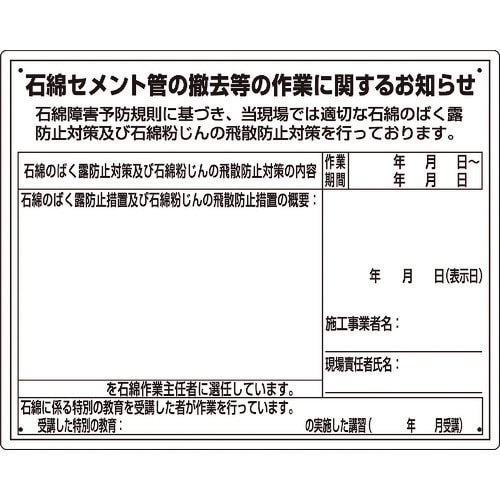 ユニット 石綿標識 石綿セメント管の撤去等の作業…