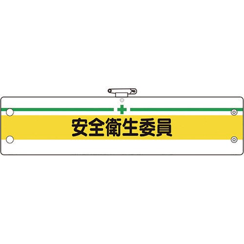 ユニット 安全管理関係腕章 安全衛生委員
