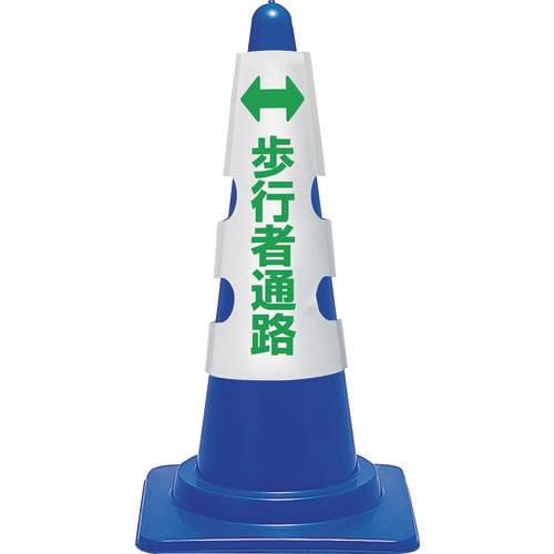 ユニット コーン用カバー 歩行者通路