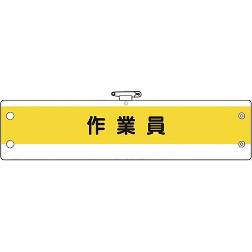 ユニット 作業管理関係腕章 作業員