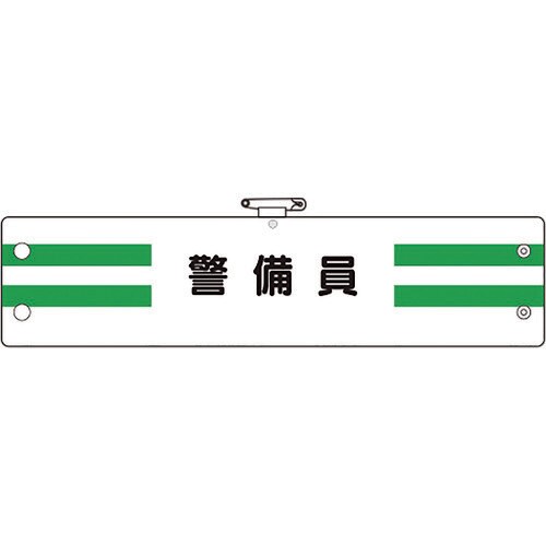 ユニット 腕章 警備員