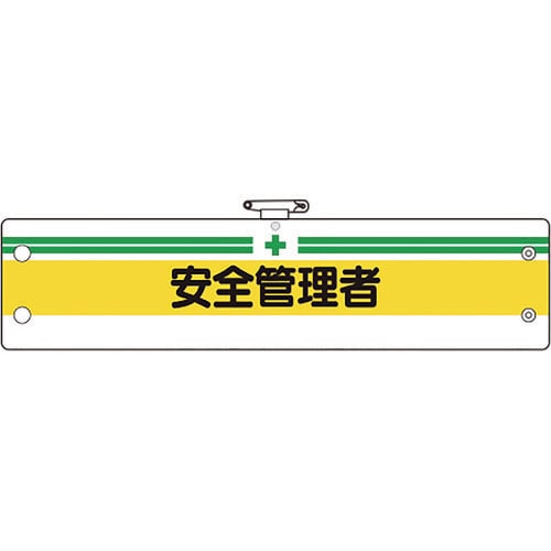 ユニット 安全管理関係腕章 安全管理者