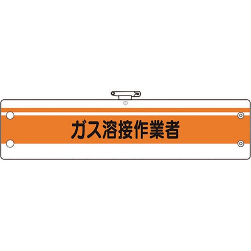 ユニット 作業管理関係腕章 ガス溶接作業者