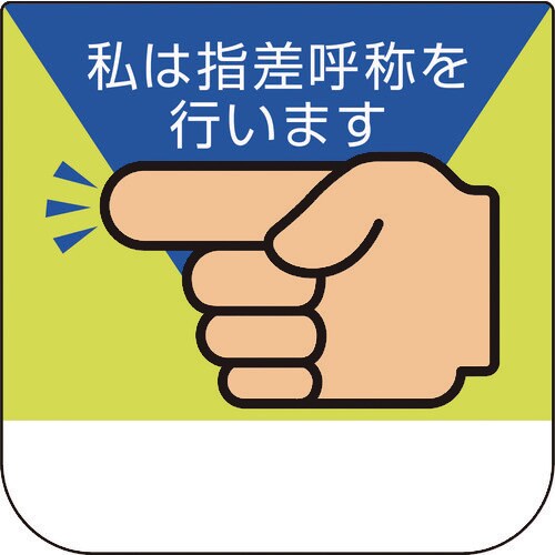 ユニット 胸章 私は指差呼称を行います