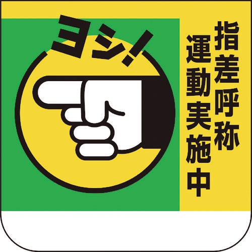 ユニット 胸章 指差呼称運動実施中