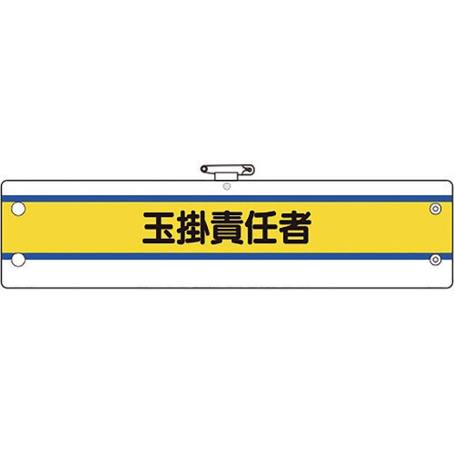 ユニット 作業管理関係腕章 玉掛責任者
