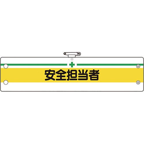 ユニット 安全管理関係腕章 安全担当者