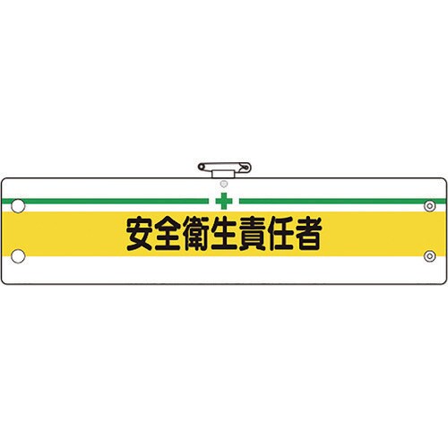 ユニット 安全管理関係腕章 安全衛生責任者