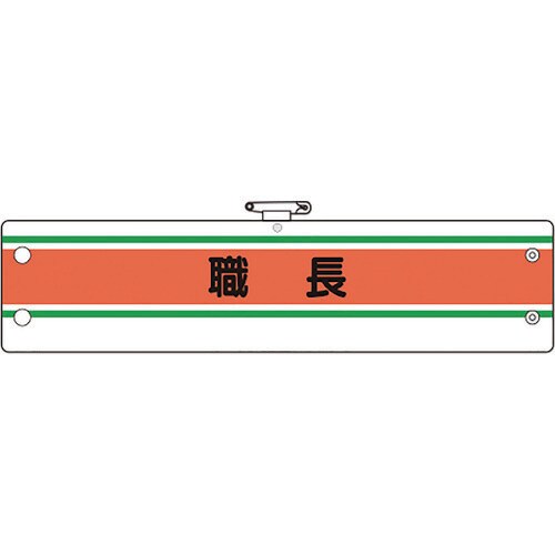 ユニット 作業管理関係腕章 職長
