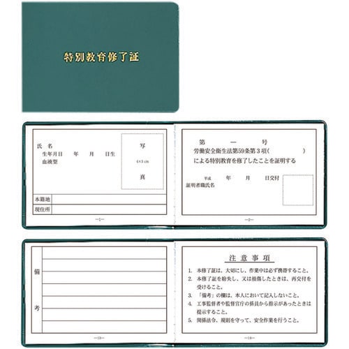 ユニット 特別教育修了証