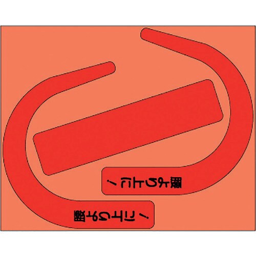 ユニット 安全帯使用確認ステ大字入蛍光赤(10枚)