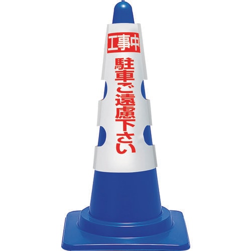 ユニット コーン用カバー 工事中駐車ご遠慮…