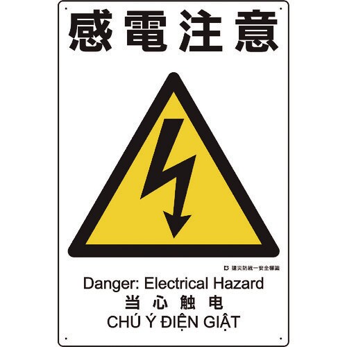 ユニット 建災防統一安全標識 感電注意