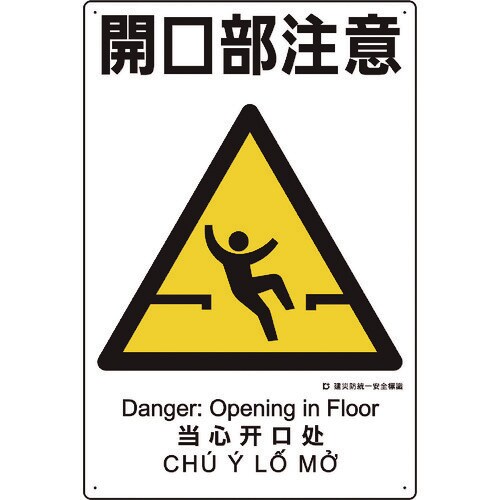 ユニット 建災防統一安全標識 開口部注意