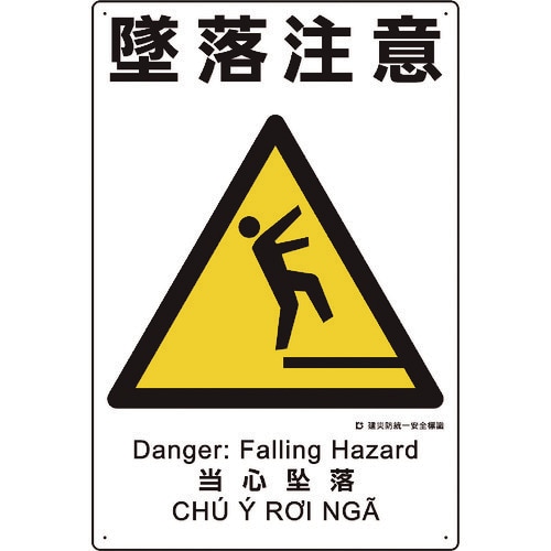 ユニット 建災防統一安全標識 墜落注意