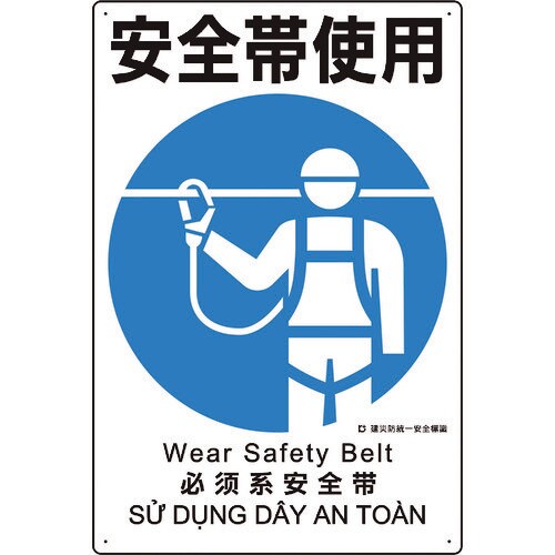 ユニット 建災防統一安全標識 安全帯使用