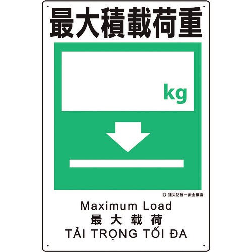 ユニット 建災防統一安全標識 最大積載荷重