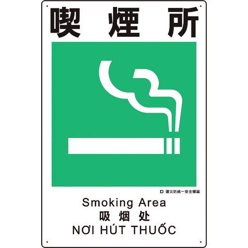 ユニット 建災防統一安全標識 喫煙所