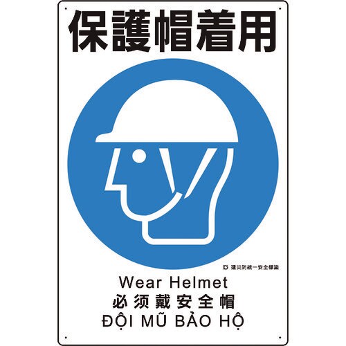 ユニット 建災防統一安全標識 保護帽着用