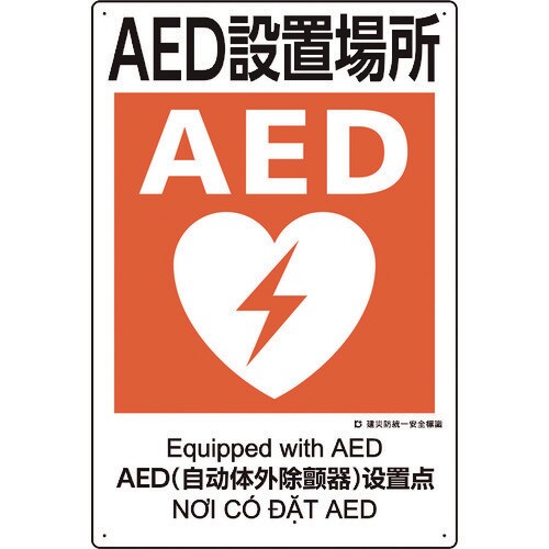 ユニット 建災防統一安全標識 AED設置場所