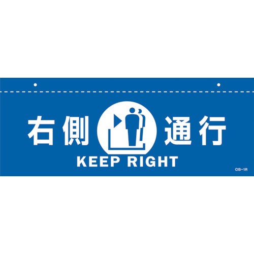 緑十字 イラスト標識(天井用) 右側通行 CIS−
