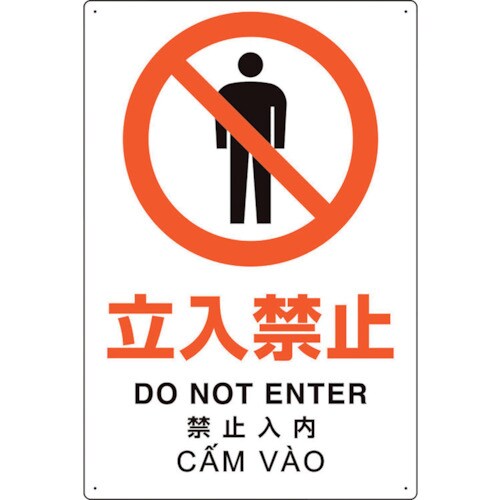 ユニット プラスチック削減標識 立入禁止