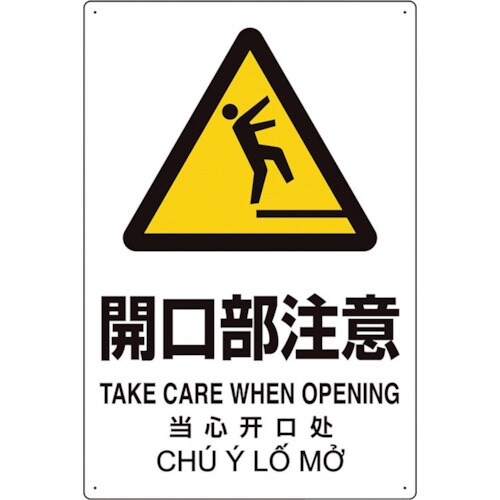 ユニット プラスチック削減標識 開口部注意