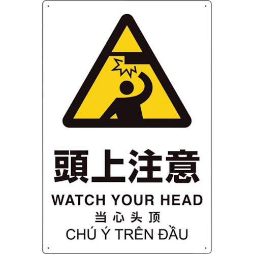 ユニット プラスチック削減標識 頭上注意