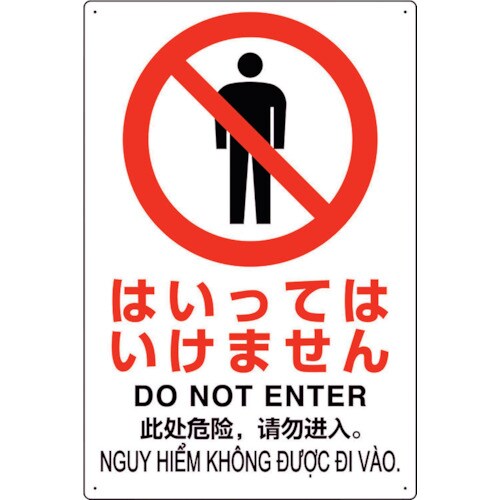 ユニット プラスチック削減標識 はいってはいけませ