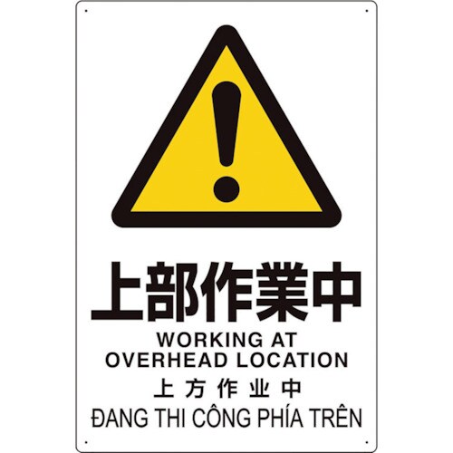 ユニット プラスチック削減標識 上部作業中