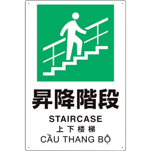 ユニット プラスチック削減標識 昇降階段