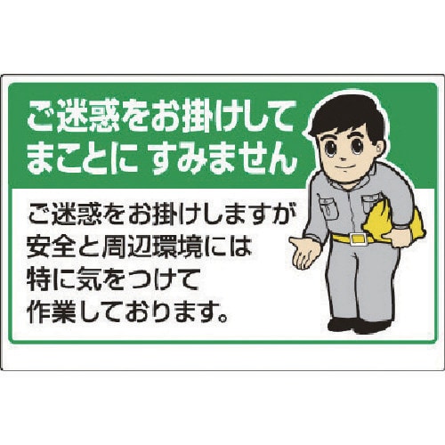 ユニット お願い看板 ご迷惑をお掛けしてまことに…