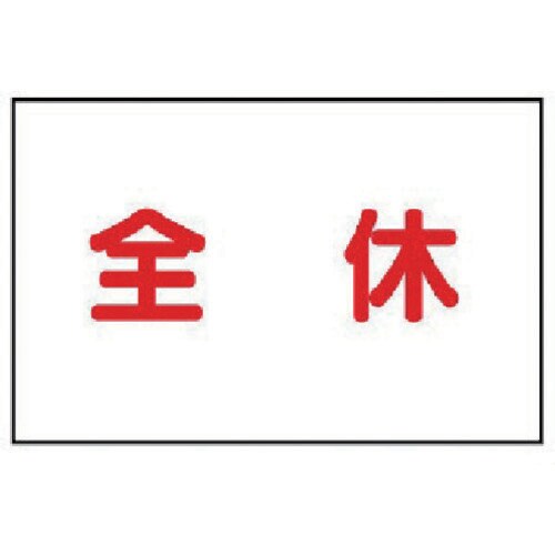 ユニット 作業予定マグネット板 全休