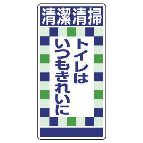 ユニット 衛生ステッカー清潔清掃トイレは…10枚組