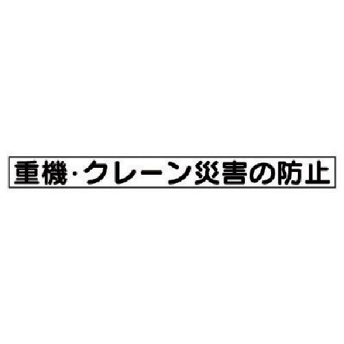 ユニット 安全目標マグネット 重機・クレーン災害…