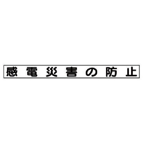 ユニット 安全目標マグネット 感電災害の防止