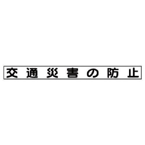 ユニット 安全目標マグネット 交通災害の防止