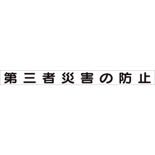 ユニット 安全目標マグネット 第三者災害の防止