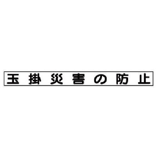 ユニット 安全目標マグネット 玉掛災害の防止