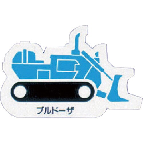 ユニット 重機車両マグネット ブルドーザ 青