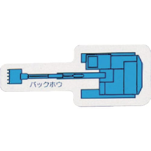 ユニット 重機車両マグネット バックホウ(小)青
