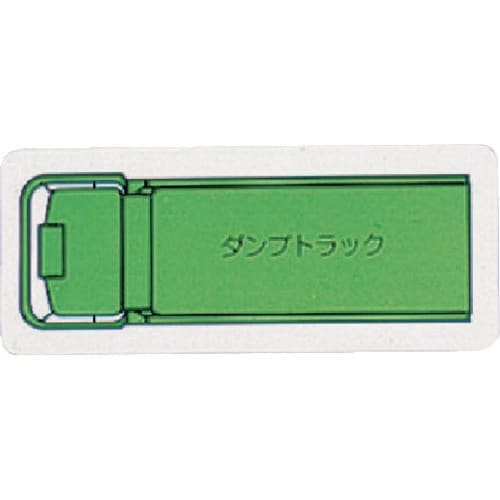 ユニット 重機車両マグネット ダンプトラック(小)