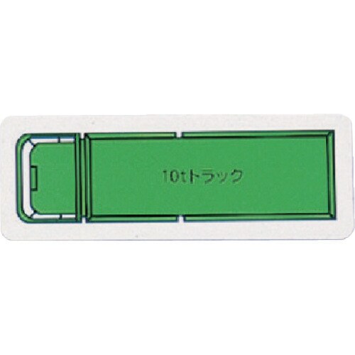 ユニット 重機車両マグネット 10tトラック(小)