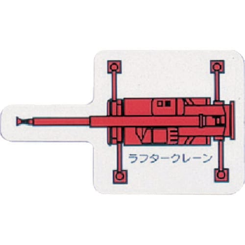 ユニット 重機車両MG(大) ラフタークレーン 赤
