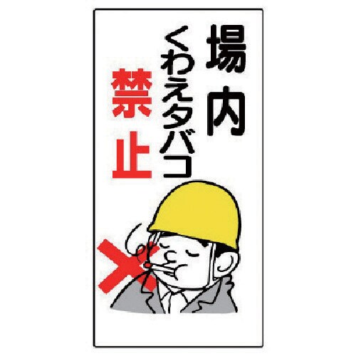 ユニット 禁煙標識 場内くわえタバコ禁止