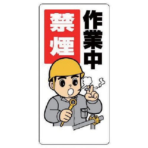 ユニット 禁煙・喫煙所標識 作業中禁煙