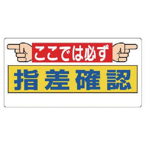 ユニット 指差呼称標識 ここでは必ず指差確認