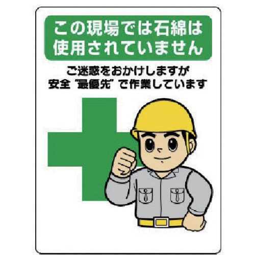 ユニット 石綿標識 …安全最優先で作業しています