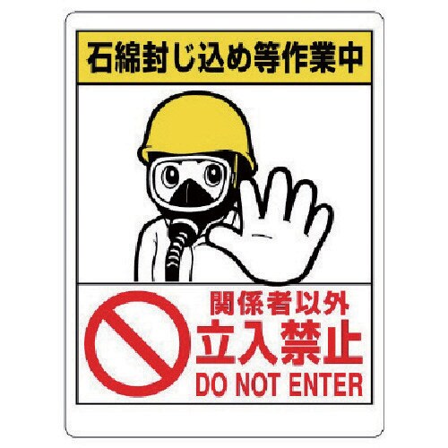 ユニット 石綿標識 石綿封じ込め等作業中…立入禁止