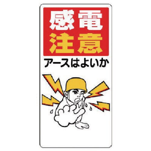 ユニット 電気関係標識 感電注意アースはよいか